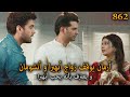 ارمان يوقف زواج أبهيرا و أنشومان و يعترف بأنه مازال يحبها أمنية و إن تحققت الحلقة 862