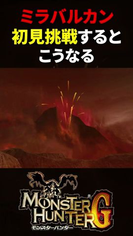 ミラバルカン初見挑戦でまんまと罠にかかった男の記録【 #わらしか #MHG #モンハン VTuber 】