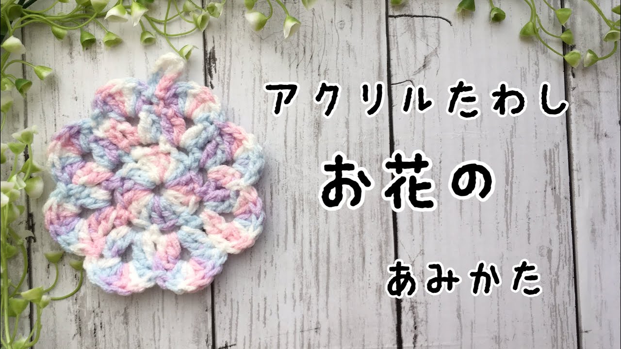 アクリルたわし お花の編み方 Youtube