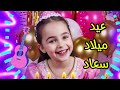 اجمل اغنية عيد ميلاد باسم سعاد 