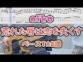 [TAB譜あり] 荒れた唇は恋を失くす / aiko