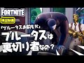 ボス ブルータスをマイダスの所へ連れて行くと？　新要素イロイロ検証動画 第42弾【フォートナイト Fortnite】