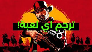 ترجمة وتعريب فوري اي لعبة بأستخدام LunaTranslator 🔥 screenshot 1