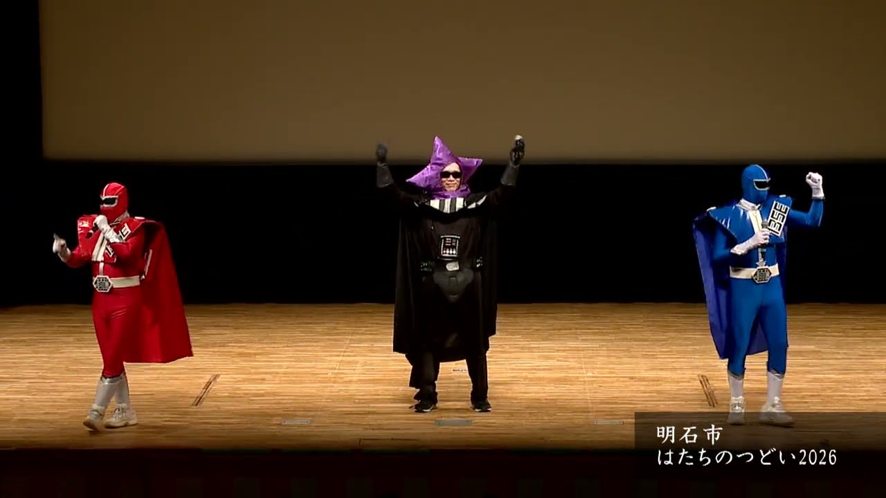 はたちのつどい2026 シゴセンジャー登場