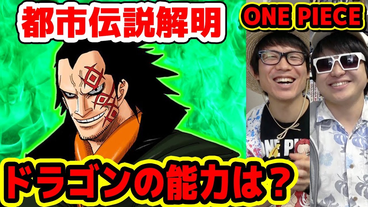 ワンピース ドラゴンの能力って何 食べた悪魔の実は One Piece Youtube