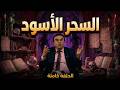 كشف أسرار طقوس السحر الأسود المرعبة وعلاقتها بالشيطان 