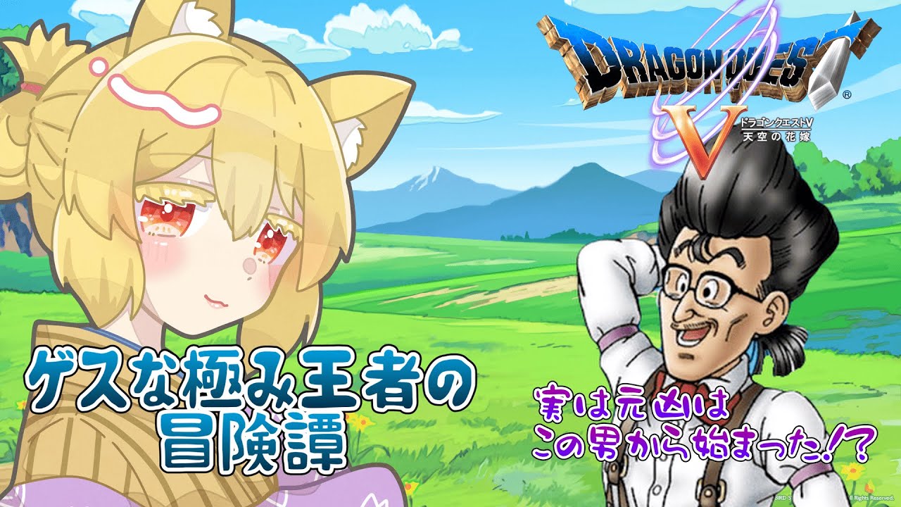 【ドラクエV】体調万全・・・何やってたんだっけ？【螢火 狐音】