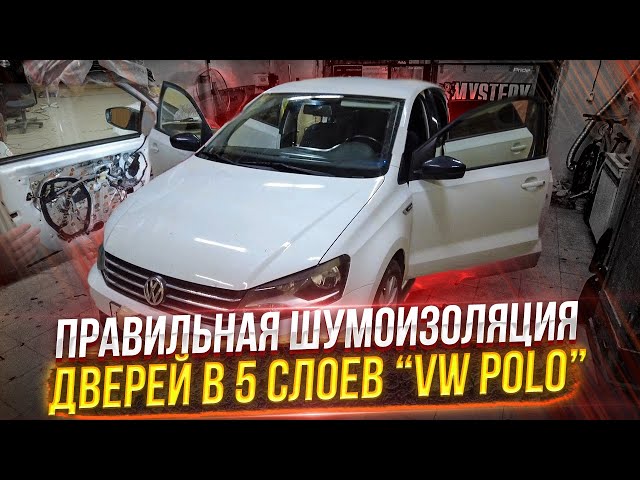 Шумоизоляция автомобиля Volkswagen Polo по варианту Премиум