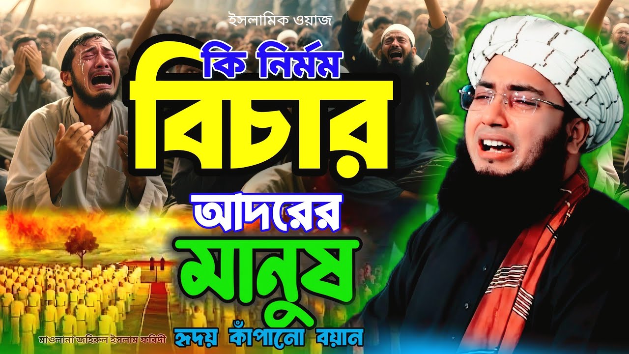 কি নির্মম বিচার হৃদয় কাঁপানো বয়ান আদরের মানুষ | মাওলানা জহিরুল ইসলাম ফরিদী| Islamic lecture Bangla