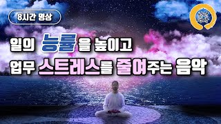 [8Hour]일의 능률을 높이는 음악, 업무스트레스를 줄여주는 음악, 일할때 듣는 음악 , positive, uplifting, work music,