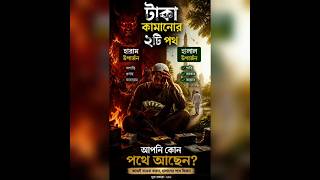 এখনো সময় আছে! হারাম ইনকাম ছেড়ে দিন.হারাম রুজি কেন জীবনে অশান্তি আনে?#love#sottokothon #islamicshorts