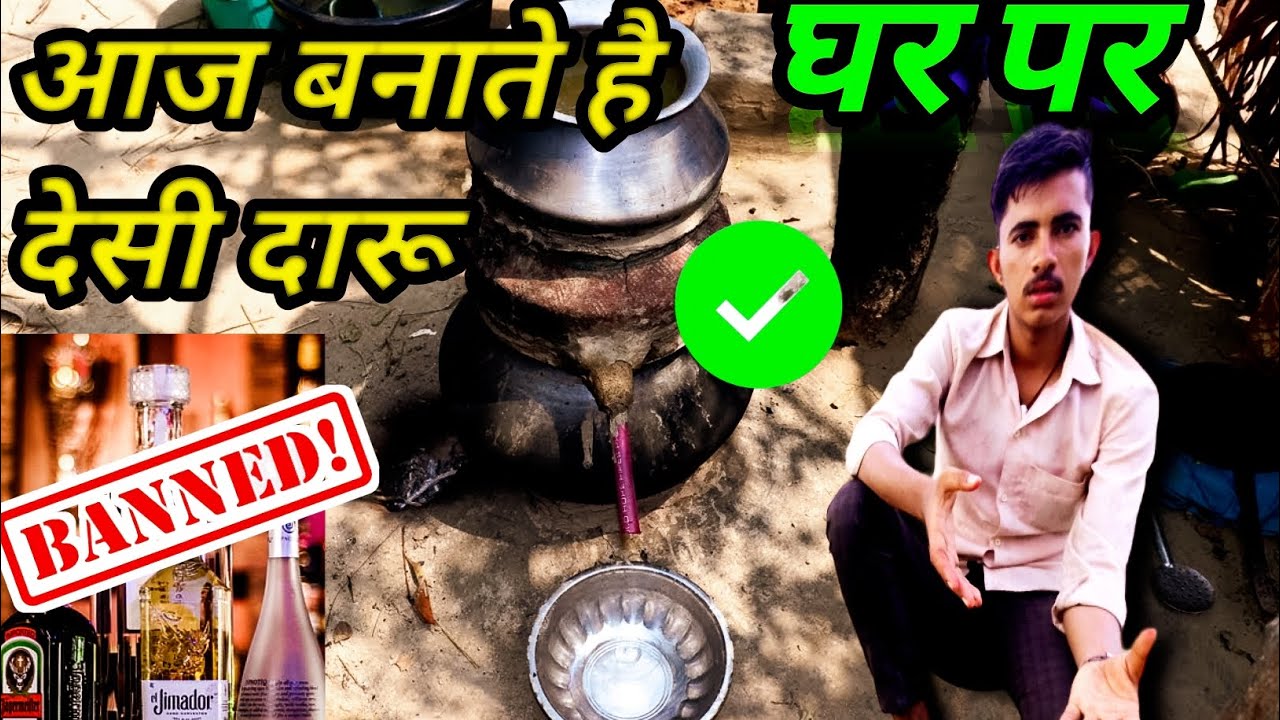 देसी दारू कैसे बनती है Daru Kaise Banti Hai Sharab Kaise Banti Hai