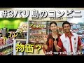 【バリ島コンビニ#3】バリ島のサークルKに突撃!一体何がある?旅行者必見!(バリ島旅行のみかた)