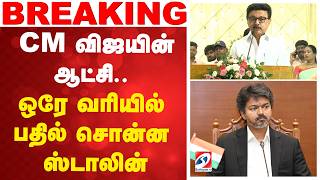 Vijay | Stalin | CM விஜயின் ஆட்சி.. ஒரே வரியில் பதில் சொன்ன ஸ்டாலின்