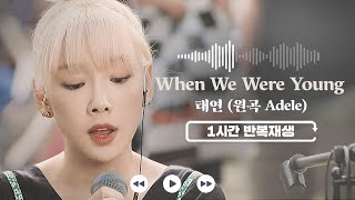 𝟏𝐡𝐫 𝐥𝐨𝐨𝐩🔂 When We Were Young - 태연 (원곡 Adele) | 비긴어게인 1시간 반복 재생