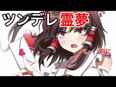 【東方ツンデレ】ツンツン霊夢さん