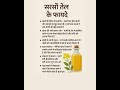 स्वास्थ्य और सौंदर्य का वरदान:सरसों का तेल#ayurved #remedies #aushadhi #dj #music #edm #gkquiz #gk #