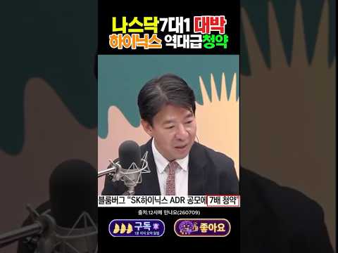 나스닥 7대 1 기습 장악! SK하이닉스 미국 청약 대박 소식에 국내 유통 주식이 '통째로 사라지는' #이광수대표 #12시에만나요 #김어준의_겸손은힘들다_뉴스공장 #sk하이닉스 thumbnail