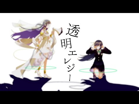 ☀︎☽ 透明エレジー - n-buna / Lucia（Cover）