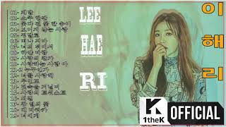 [KPOP] Lee Hae Ri  이해리 좋은 노래모음 전곡 듣기 - Best Songs Of Lee Hae Ri  [Full Album]