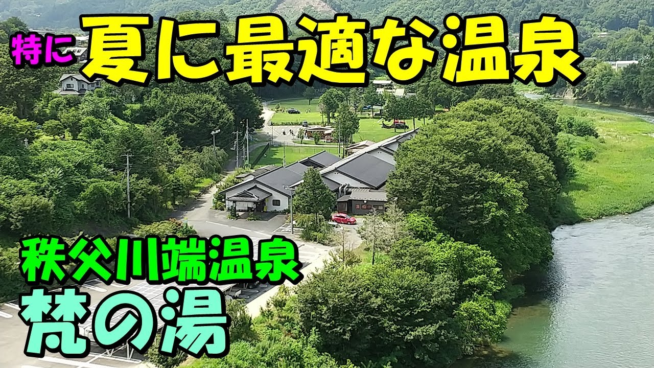 【夏に効く温泉】秩父温泉 梵の湯(ぼんのゆ)!来訪記!