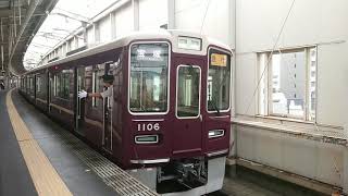 阪急電車 京都線 1000系 1106F 発車 豊中駅