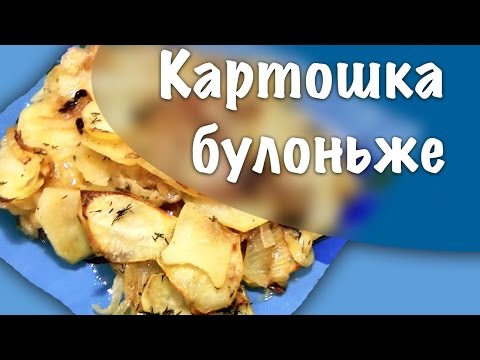 Картофельная запеканка в духовке ★ Булонже ★ la boulangere
