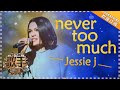 Jessie J《Never Too Much》- 个人精华《歌手2018》第7期Singer 2018 【歌手官方频道】