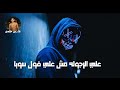 حالات واتس فيلو مهرجان غدرو الاحبه 2019 