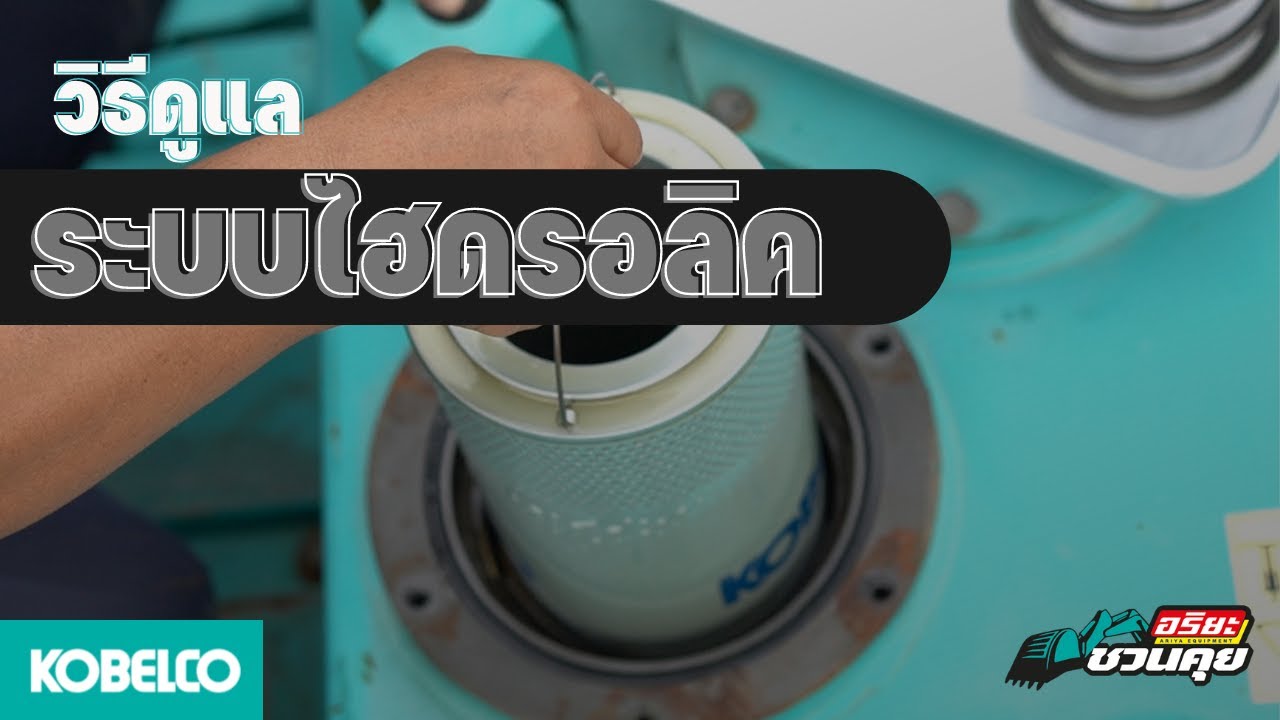 กรองไฮดรอลิก l อริยะชวนคุย [EP.9]