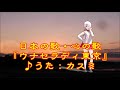 ♪『ウナ・セラ・ディ東京』日本の歌・心の歌 Japanese Song old &amp; new