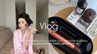 видео: УКЛАДКА НА НОВЫЙ DYSON. ИДУ В ZARA, ZARA HOME, ZARINA. ЛЮБИМЫЕ СРЕДСТВА ДЛЯ УБОРКИ картинка: УКЛАДКА НА НОВЫЙ DYSON. ИДУ В ZARA, ZARA HOME, ZARINA. ЛЮБИМЫЕ СРЕДСТВА ДЛЯ УБОРКИ