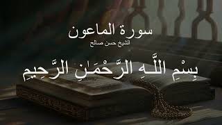سورة الماعون كاملة بالتشكيل بصوت الشيخ حسن صالح