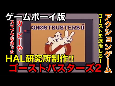 ゲームボーイ版【ゴーストバスターズ2】をコンテニューを