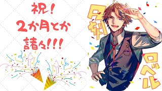 【記念枠・晩酌雑談】デビューから2か月！諸々振り返りながら晩酌！！【ホロスターズ/夕刻ロベル】