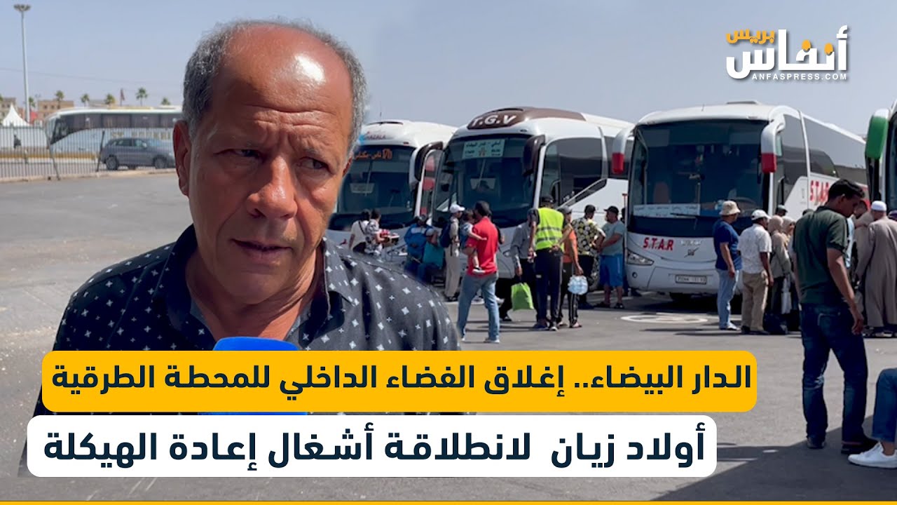 الدار البيضاء.. إغلاق الفضاء الداخلي للمحطة الطرقية أولاد زيان  لانطلاقة أشغال إعادة الهيكلة