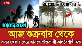 আবহাওয়ার খবর আজকের || আজ ৯ মে আসছে কালবৈশাখী ঝড় || Bangladesh weather Report today|| Weather Report screenshot 1