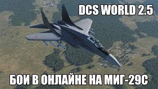 DCS World 2.5 | Бои в онлайне на МиГ-29С