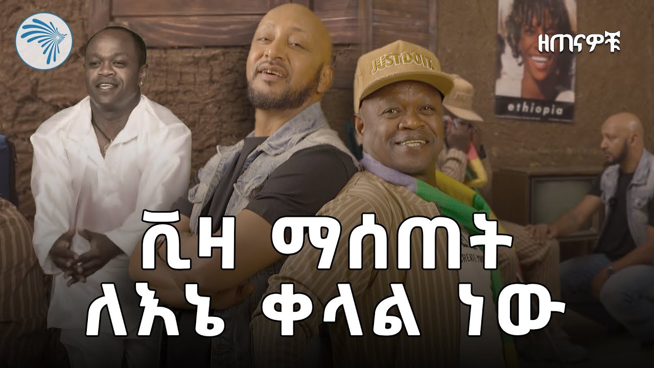 "የድሮ ፍቅረኛዬ ያጣላንን ሰው ለመቅጣት ፖሊስ ሆናለች" | ዘጠናዎቹ @ArtsTvWorld