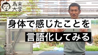 「言葉の力」はどのように鍛えられるのか【為末大学】