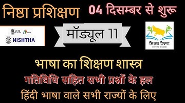 निष्ठा प्रशिक्षण मॉड्यूल 11:- भाषा का शिक्षण शास्त्र प्रशिक्षण में पूछे गए सभी प्रश्नों का संकलन