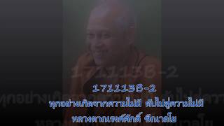 171113B-2 ทุกอย่างเกิดจากความไม่มี ดับไปสู่่ความไม่มี - หลวงตาณรงค์ศักดิ์ ขีณาลโย