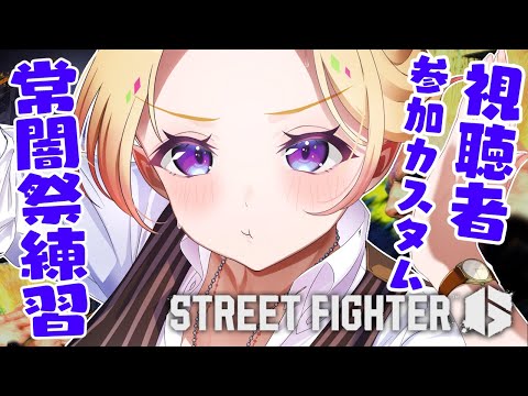 【 STREET FIGHTER 6】強キ者求ム！視聴者参加募集でカスタム体当たり特訓するよ！【アキロゼ/ホロライブ】
