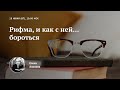 Вебинар Елены Анохиной «Рифма, и как с ней... бороться» (28 июня 2022)