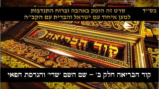 קוד הבריאה חלק ב' - שם השם 'שדי' והנדסת הפאי! האם הספרות של פאי מהונדסות? מה הקשר בין פאי לשם 'שדי'?