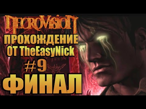 NecroVisioN. Прохождение. #9. ФИНАЛ.