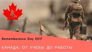 9. Rememberance Day 2017 | Канада: от учебы до работы