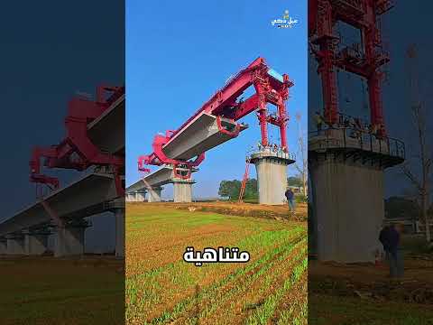 الآلة بناء الجسر ترفع 900 طن من الخرسانة في الهواء