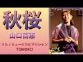 秋桜(カバー) 〜秋だから歌ってみた♪〜