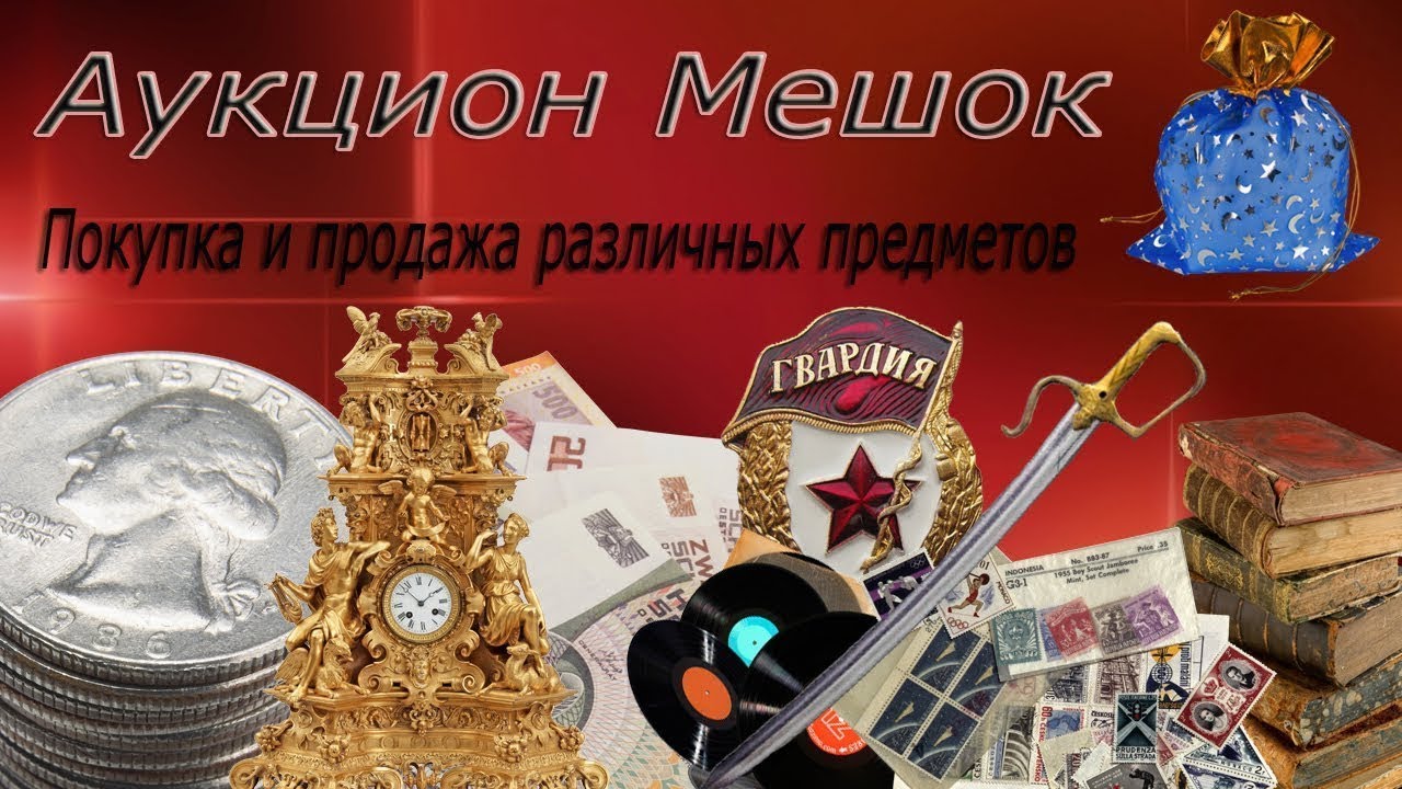 Мешок Интернет Магазин Аукцион Отзывы